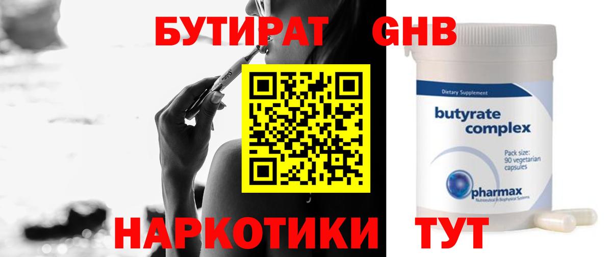 Бутират 1.4BDO  Вход с VPN  Комсомольск-на-Амуре 